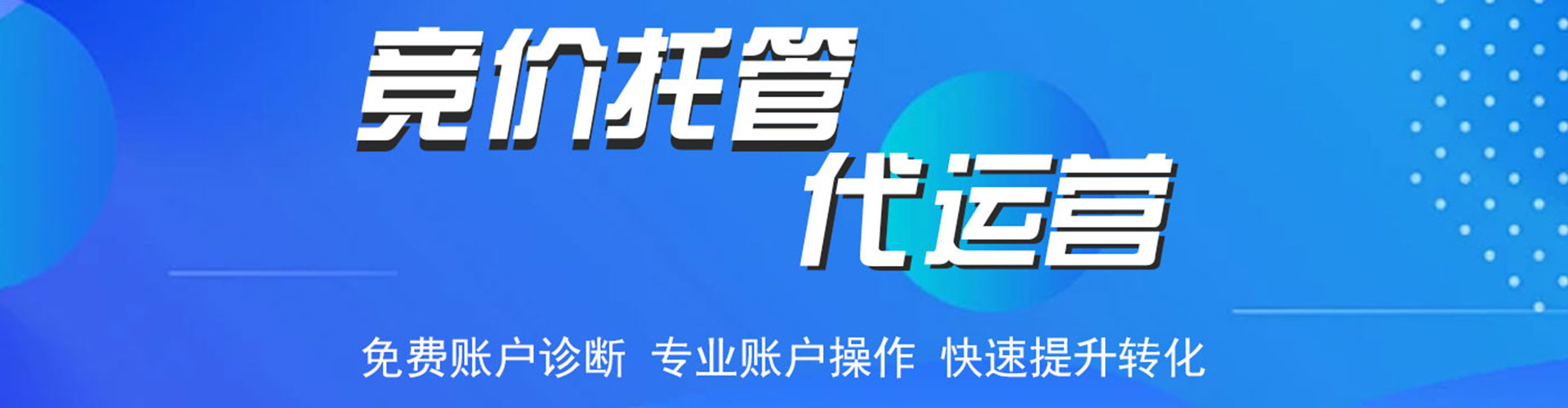 站前竞价托管